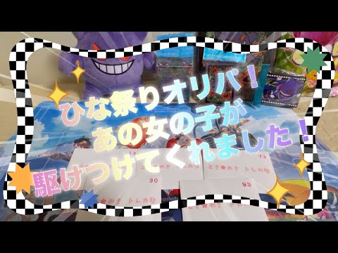 【ポケカ】久しぶりのときめきトレカ塾さんのひな祭りオリパ開封！あの女の子が駆けつける！！【オリパ開封】