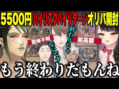 5500円オリパ開封！ハイリスクハイリターンの戦いに大勝利の夜見と壊れていくチャイカ【にじさんじ切り抜き/加賀美ハヤト/社築/花畑チャイカ/イブラヒム/夜見れな/雑キープ】