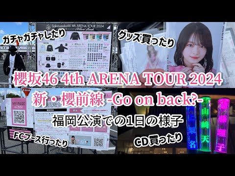 【櫻坂46】4th アリーナツアー福岡公演に行ってきました！