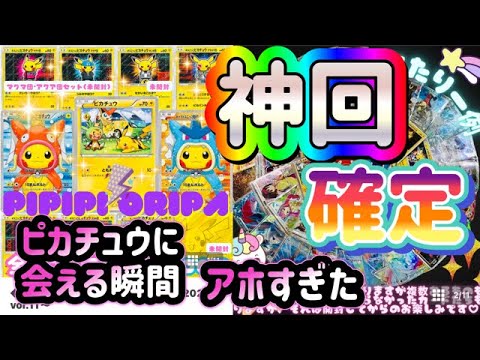 【神回】ポンチョピカチュウを求めて人気店ナタデココで勝負した結果神回になってもうた