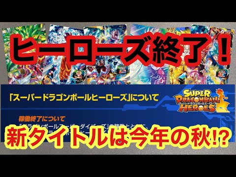 SDBHついに終了へ…新タイトルは今年の秋に稼働開始が濃厚か…！？