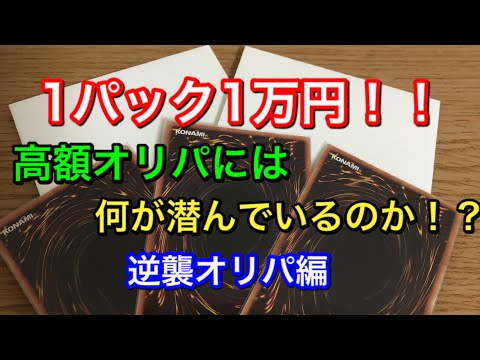 【遊戯王】高額オリパには何が潜んでいるのか！？