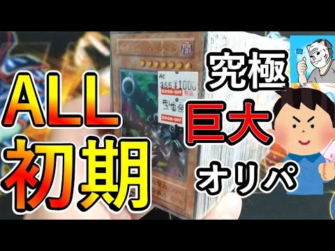 【遊戯王】型番無し表記の1000円ブロックオリパが最高過ぎた【初期】