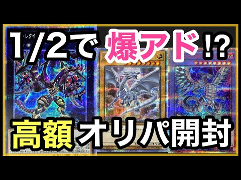 【遊戯王】さすがに今回はね・・・！？アド率1/2オリパを開封した結果！？【だるま】