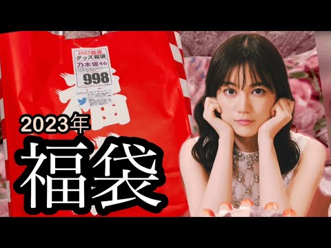 【乃木坂46 福袋】2023年、正月に買った998円福袋はこちらっ！！良いの入ってました、、、