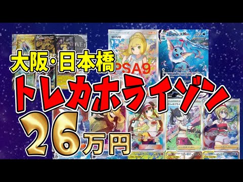 【ポケカ】大阪・日本橋にあるカードショップのオリパ26万円分開封してみた【トレカホライゾン】