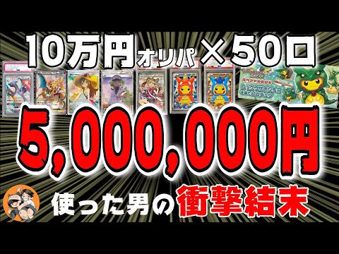 【ポケカ】500万オリパにつぎ込んだ男の末路