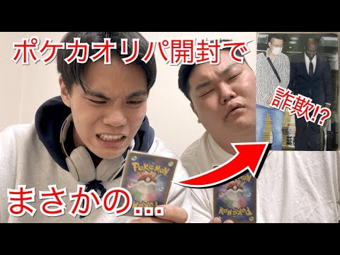 【詐欺】高額ポケモンオリパ開封したら詐欺にあった⁉︎