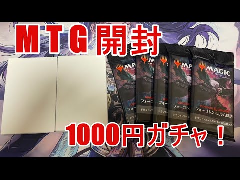 【MTG】1000円ガチャ！2回引いたら中々！！