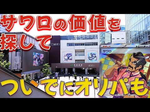 【ポケカ】東京観光とサワロの市場価格調査！ついでにオリパとかも買ってきたぞ！！！【開封動画】