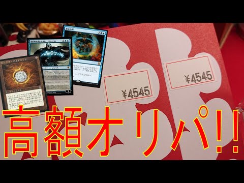 【MTG】1パック5000円!?高額オリパ開封!!