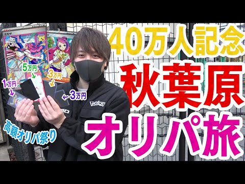 【ポケカ】登録者40万人記念！！秋葉原でオリパ40万円分買うまで帰れません！！！！【開封動画】