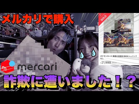 [ポケカ]メルカリの闇。３BOX買ったら詐欺られた。