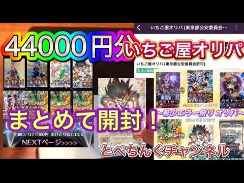 【オリパ開封】〈SDBH〉希少エラーカードゲットなるか！？いちご屋オリパ44000円分開封！！