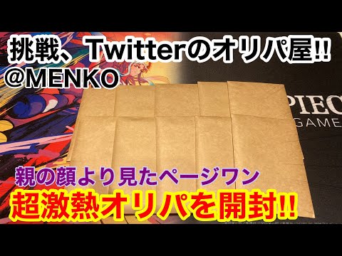 【ワンピカード】menko/Twitterで販売しているオリパを購入したら流石にやばすぎた…