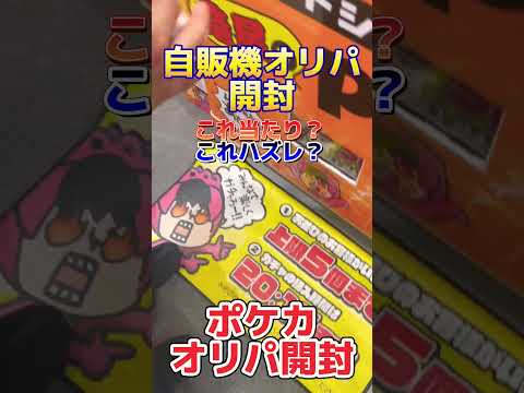 【ポケカオリパ】自販機オリパ開封！これ当たり？？  開封 オリパ