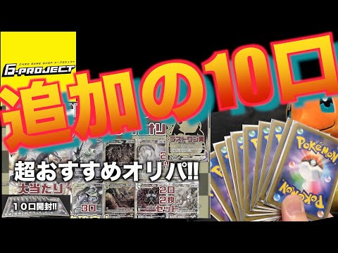 【ポケカ】ジープロジェクトさんの超おすすめオリパ！実はもう10口買っていましたw