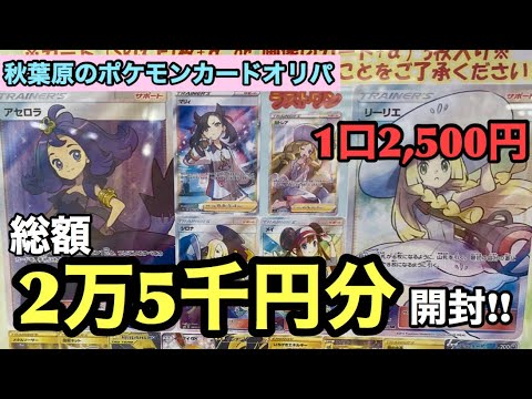 【ポケモンカード】25000円分オリパ開封！アセロラ欲しい！帽子リーリエも欲しい！マリィも欲しい！