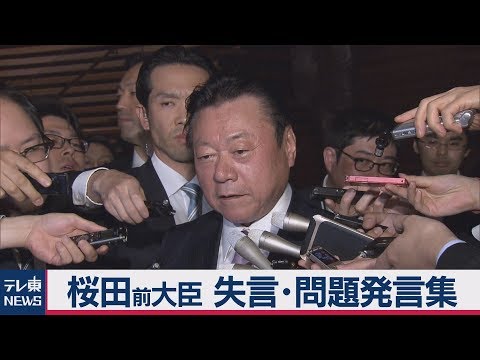 桜田前大臣 失言・問題発言集