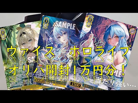 【ヴァイス】ホロライブオリパ開封！当たれー！！！【ホロライブ】