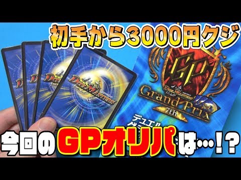 【デュエマ】GP7th限定販売『3000円クジ』 今年の"GPオリパ"は…〇〇〇！？【開封動画】