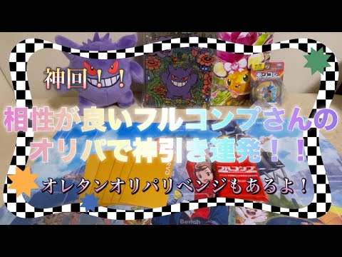 【ポケカ】相性抜群！！フルコンプさんのオリパで神引き連発！オレタンリベンジも！！【オリパ開封】