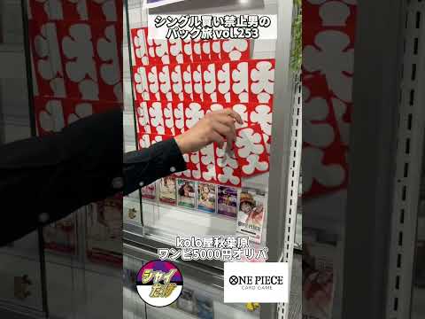 【ワンピカード】kolo屋秋葉原ワンピ5000円オリパをジャン負けが買う