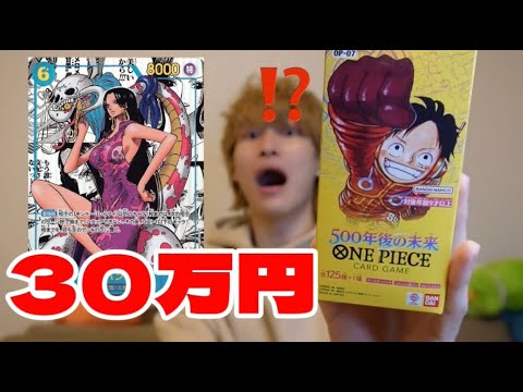 【500年後の未来】最新ワンピースカードから30万のハンコックが出ましたのでその辺の子供に見せびらかしに行きます