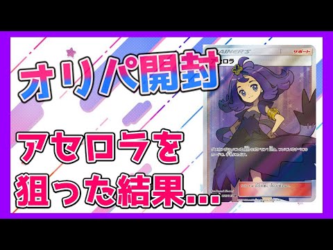 【ポケカ】ネットで購入したオリパからアセロラを狙ったら・・・【開封動画】