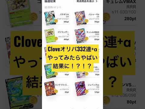 Cloveオリパ　332連 αやってみた。本編は評判が良ければupします。　　　　