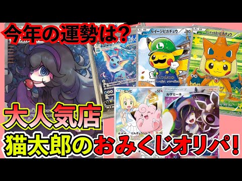 【ポケカ】大人気の猫太郎にオカルトマニアが！！おみくじオリパで超大吉を引け！