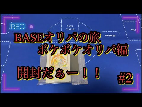 【ポケカ】新シリーズ！BASEオリパの旅！！ポケポケオリパ アド確？！　#2