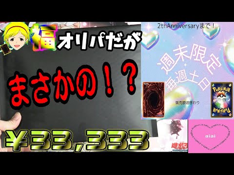 【遊戯王】トラブル発生！33333円アド確定福オリパを購入したが……最終的には良き封入だった！