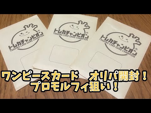 ワンピースオリパ開封✖︎トレカチャンピオン