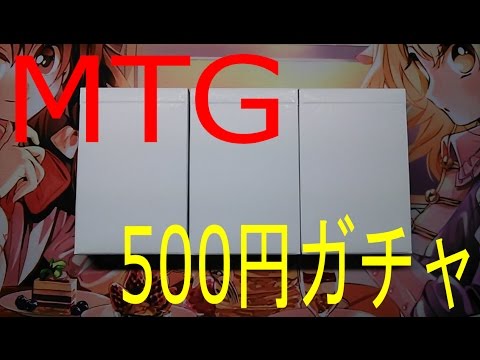 【MTG】一回５００円のガチャガチャオリパ開封