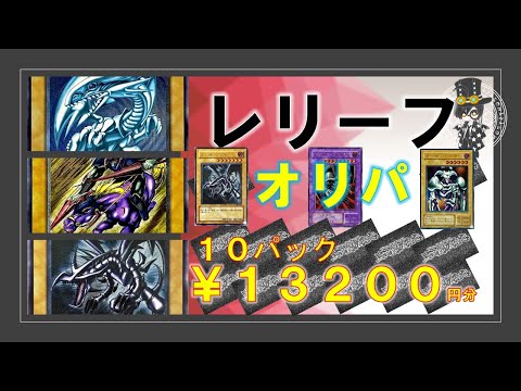 【遊戯王オリパ】レリーフオリパ！！ブルーアイズを求めて買い続けた結果ッ！！