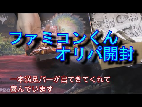 【MTG】ファミコンくんオリパ開封　前編