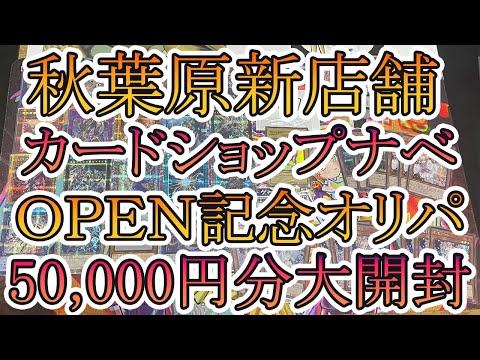 【遊戯王】秋葉原の新店舗！カードショップナベでオープン記念オリパを5万円分大開封！