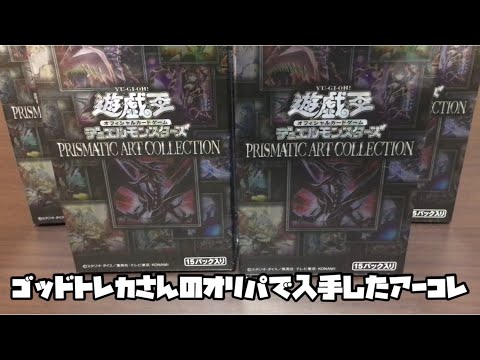 【遊戯王】ゴッドトレカさんのオリパに付いていたアーコレ5箱の開封。結果はどうでしょう⁉️