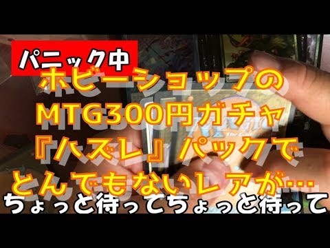 【MTG開封】300円ガチャの『ハズレ』パック開封でとんでもないカード引いた…