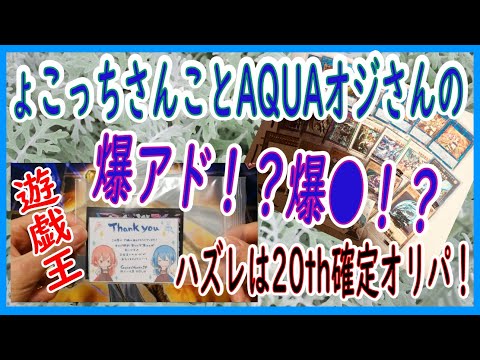 【遊戯王】爆アド！？爆●！？ハズレは20th確定オリパ！【オリパ屋AQUA】