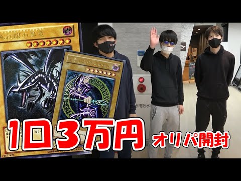 一口３万円の遊戯王オリパ開封したら奇跡起きたwwww【おにや、はんじょうコラボ】