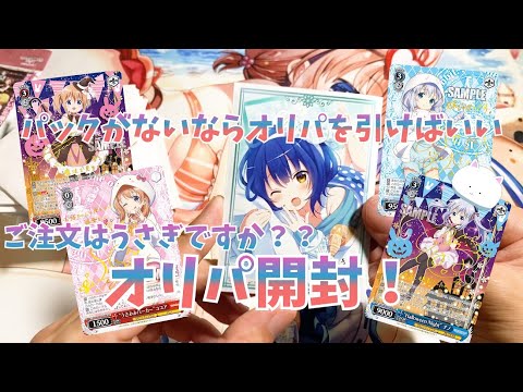 【WS】狙うはチノ！ごちうさヴァイスオリパ開封！【ご注文はうさぎですか？】