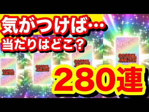 【ポケカ】ネットガチャってやっぱり出ないのかな…。怒涛の280連！