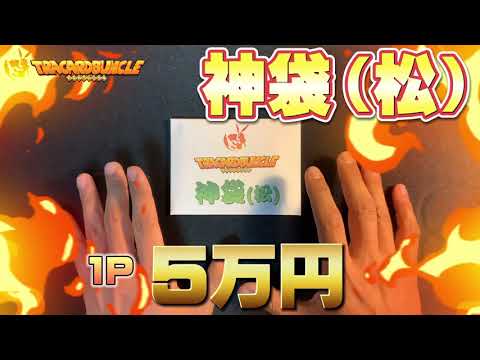 【ショップ　オリパ】またまたトレカーバンクル！！超高額神袋　1つ5万円開封します！