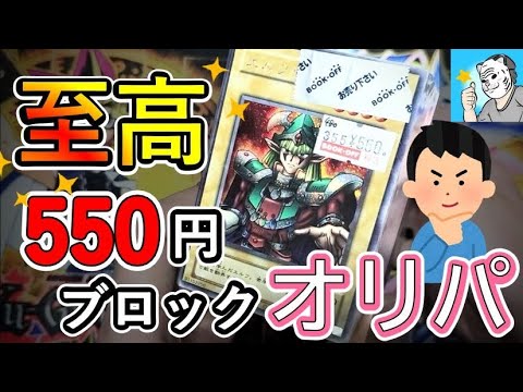 【遊戯王】過去大当たりを見つけたブックオフでまたブロックオリパをゲットしました