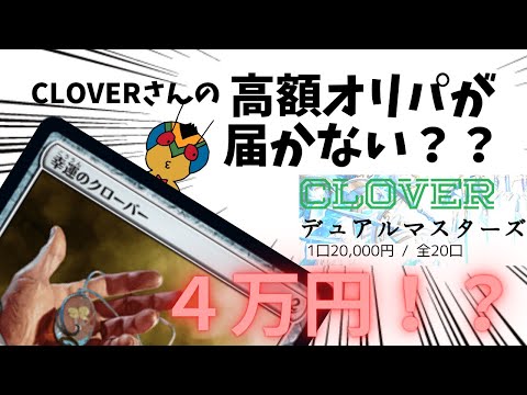 【CLOVER＠MTG】高額オリパが届かないなどのトラブルが続出してるみたいなので直近でトラブルにあった立場で忖度なく話してみた【デュアルマスターズ】