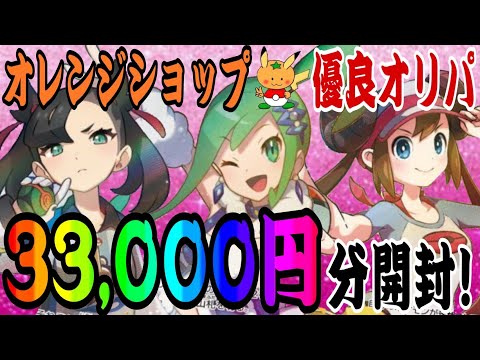 【ポケカ】オレンジショップの優良オリパ3万3千円分の大開封でまさかの結果に！？