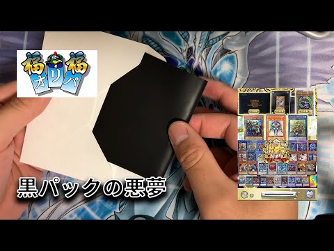 【遊戯王】福福オリパ 黄金伝説ガチャパック開封動画