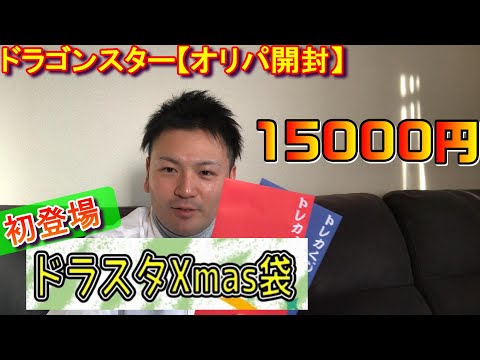 【MTGオリパ】初開封‼ドラスタXmas袋15000円分【＃パンダきむお】.43